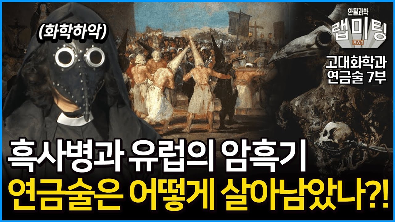 흑사병이 유럽을 뒤덮은 검은 죽음의 시대, 연금술은 어떻게 살아남았을까? 고대화학과 연금술 7부! (화학하악 장홍제 교수)