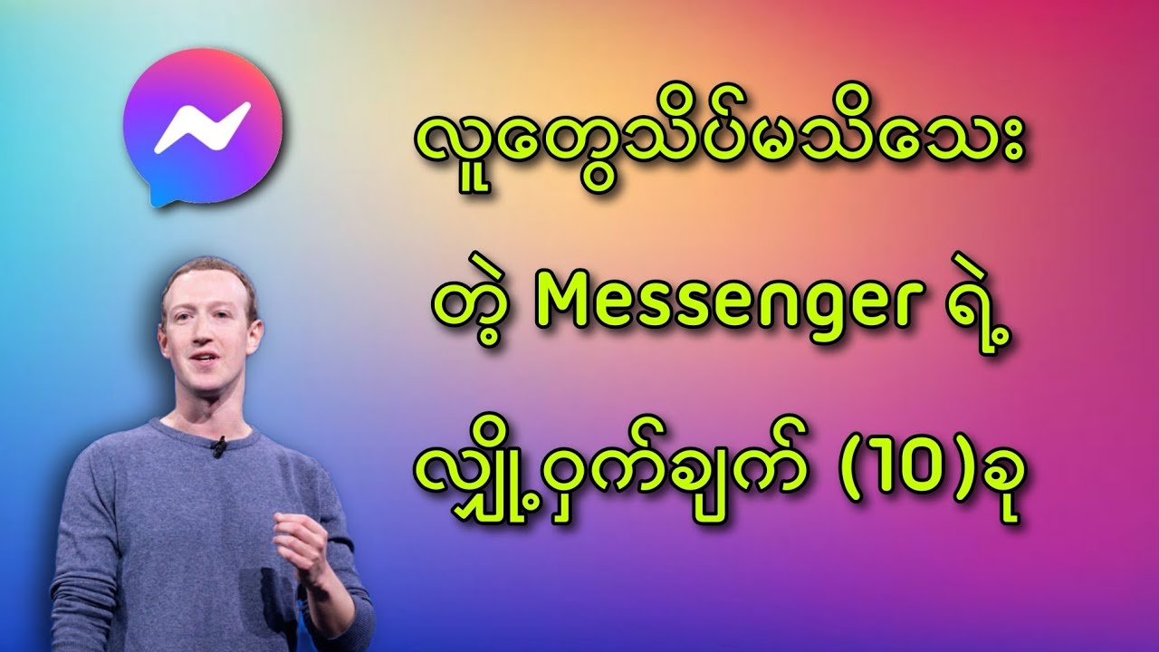 အရမ်းအသုံးဝင်တဲ့ Messenger ရဲ့ Features (10)ခု /Top 10 Secret Settings of Messenger 2022
