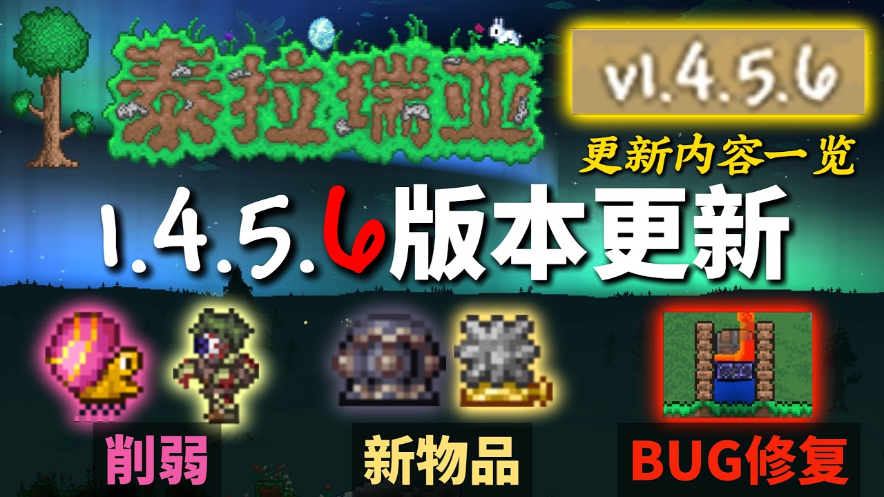 泰拉瑞亚1.4.5.6已经更新！更新内容一览！反正我是直接炸了