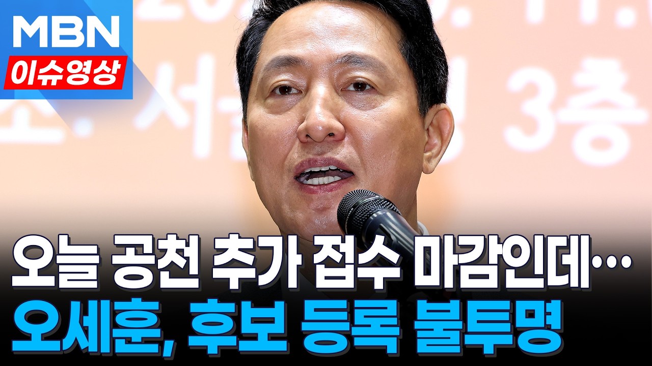 '절윤' 선언 했지만…오세훈, 후보 등록 불투명 [이슈영상]