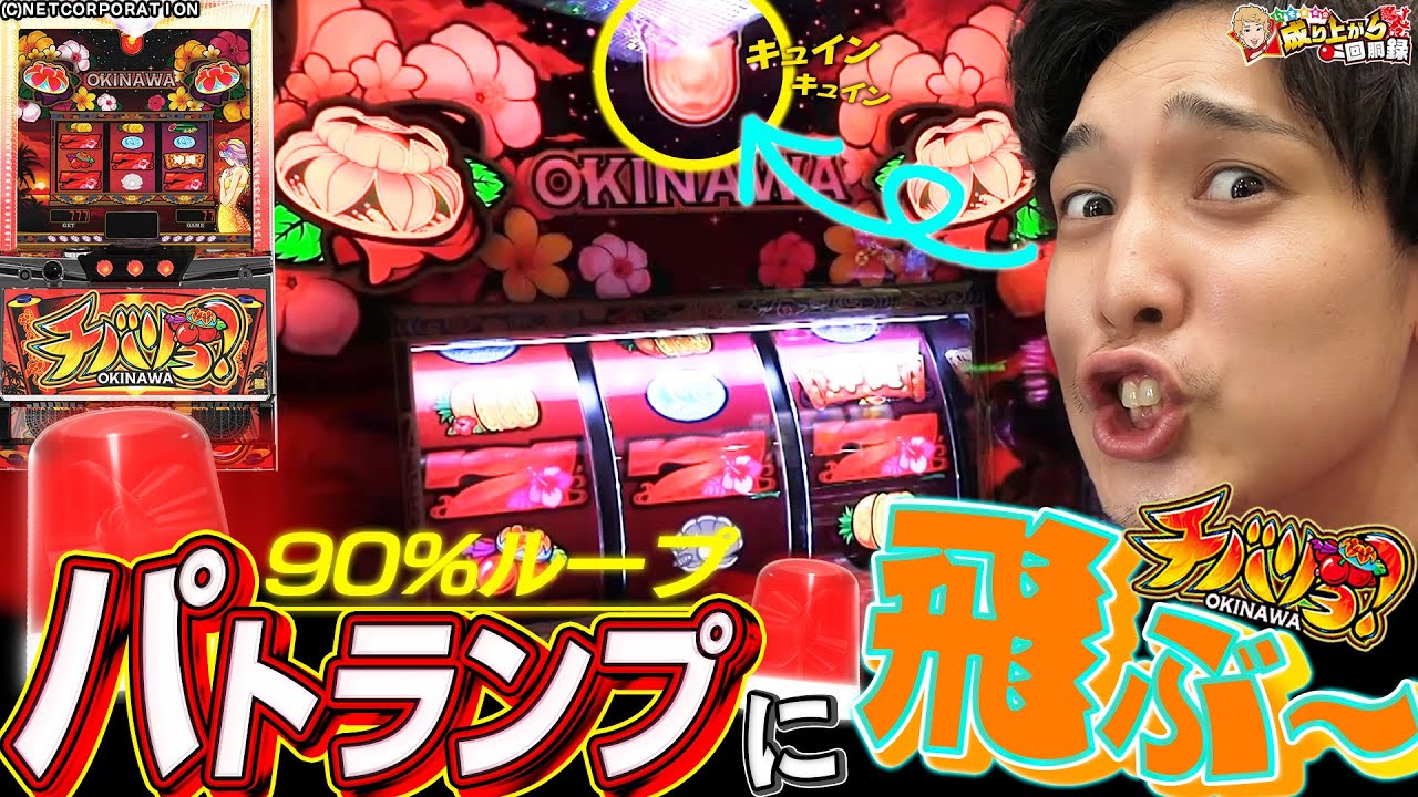 【チバリヨ】破壊力は超ドキ以上!?6号機のハナはコイツで決まり!!【いそまるの成り上がり回胴録第586話】[パチスロ][スロット]#いそまる