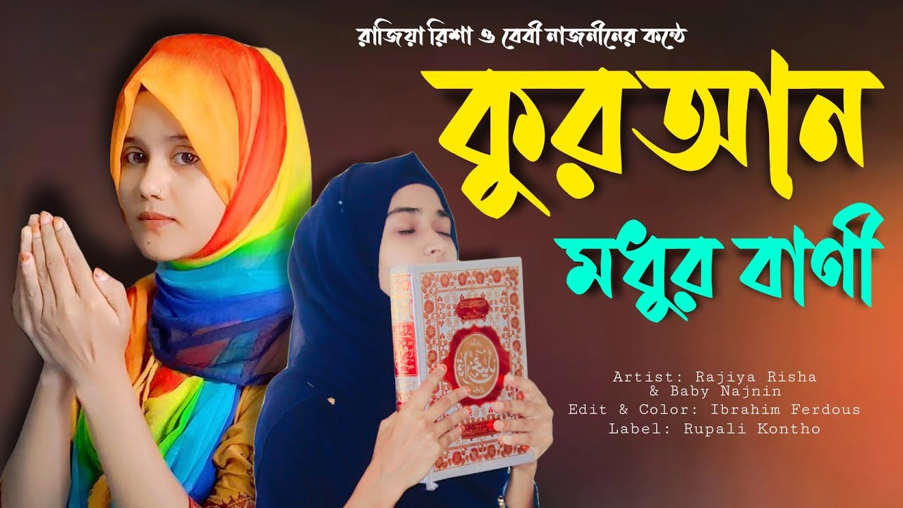 কুরআন মধুর ও বাণী | Quran Modhur Bani | Rajiya Risha Vs Baby Najnin | Islamic Song