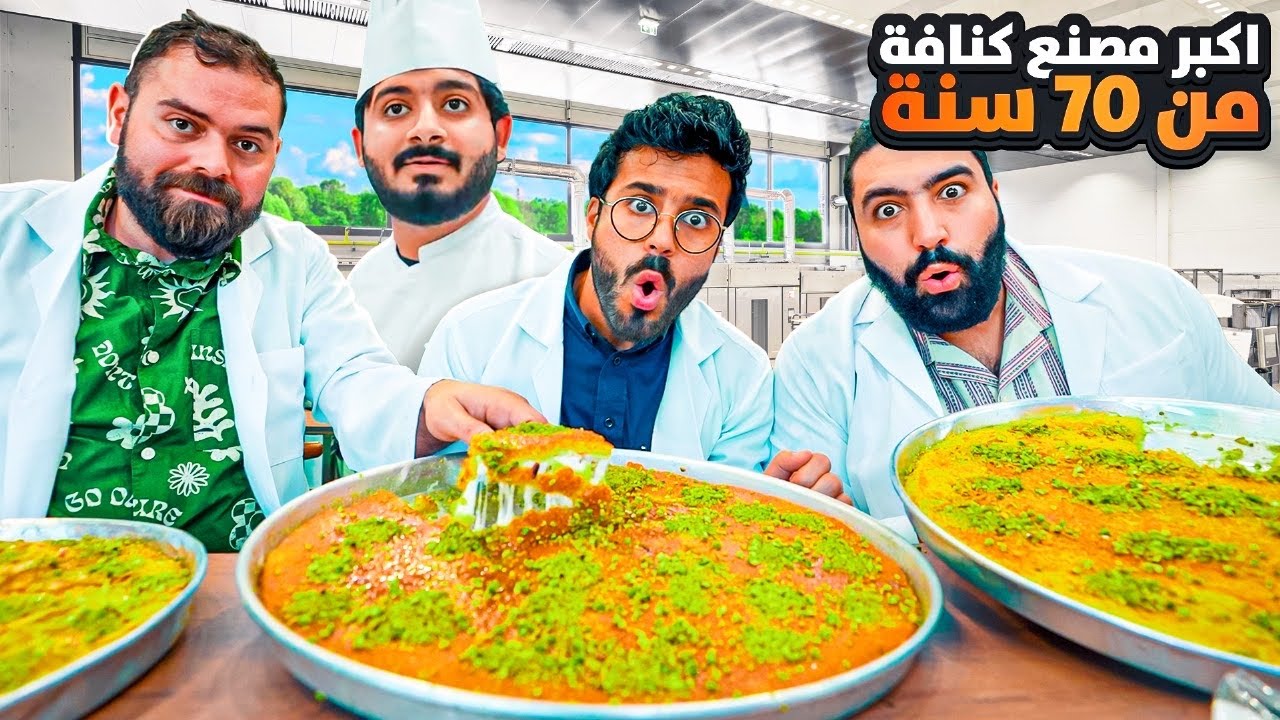 الكنافة من الصفر في اكبر مصنع حلويات 😳🏭 | حلويات حبيبة الرياض 🇸🇦