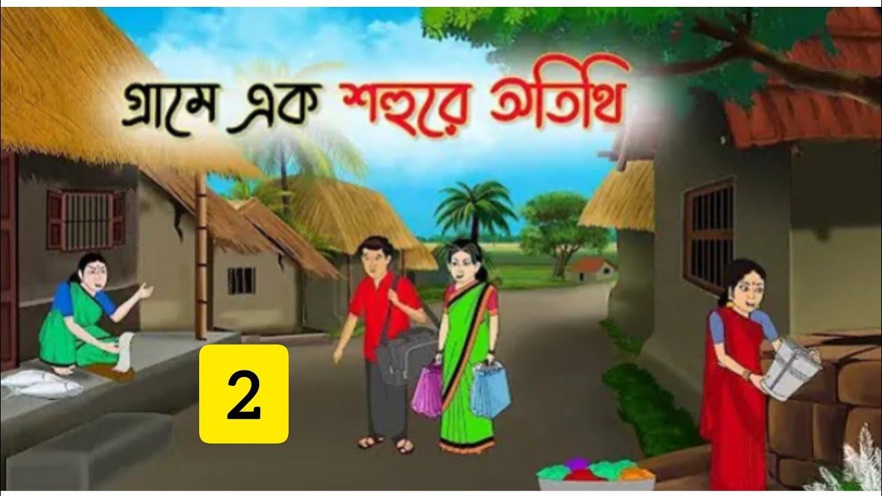 গ্রামে এক শহুরে অতিথি2 ‎⁨@Sukriya25⁩   bangla cartoon story new Rupkothar storythakurma jhurigolpo