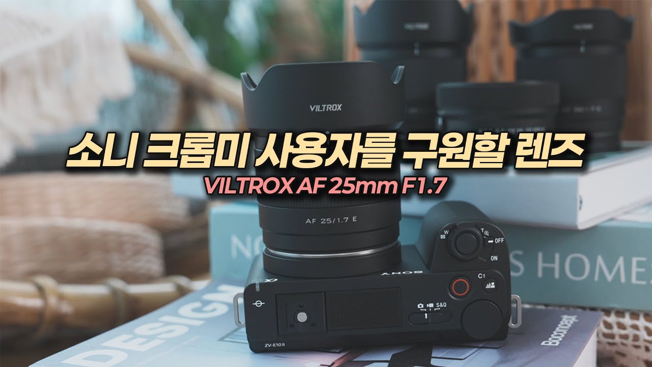 소니 크롭 미러리스 렌즈 추천! 빌트록스 AF 25mm F1.7 for a6700, ZV-E10M2