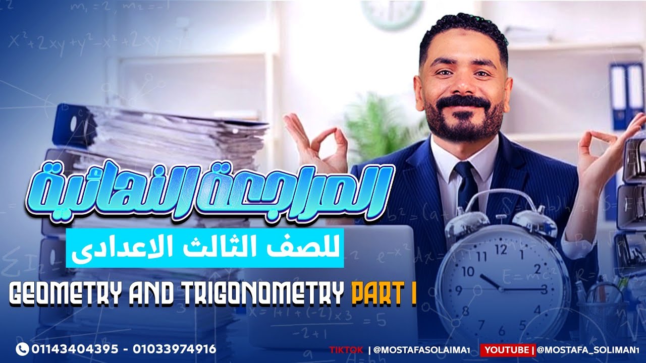مراجعة Geometry تالته إعدادي ترم أول 2025