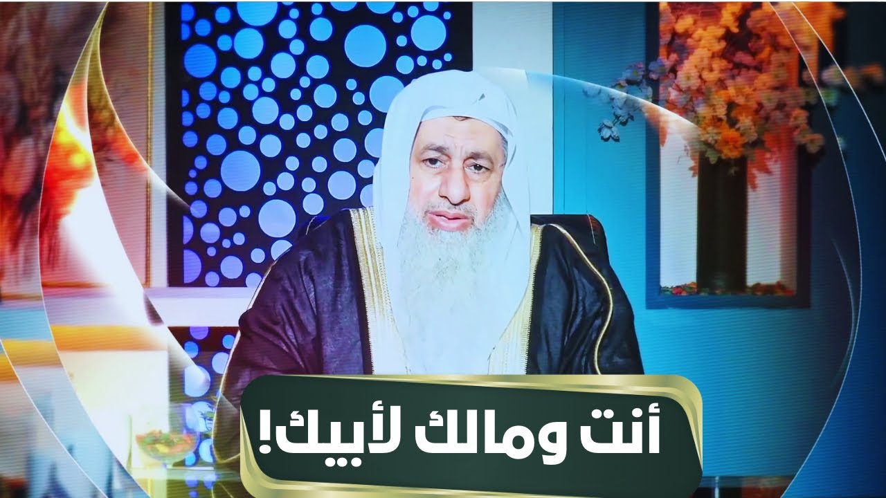 أنت ومالك لأبيك! | مجالس الحقوق | الشيخ مصطفى العدوي |ح7
