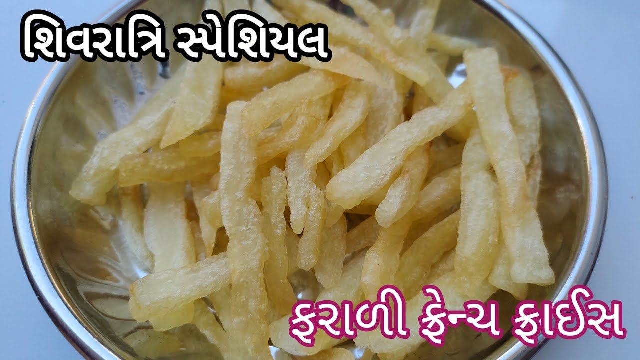 મહા શિવરાત્રિ સ્પેશિયલ ફરાળી ફ્રેન્ચ ફ્રાઈસ | shivratri special farali french fries | farali recipe 