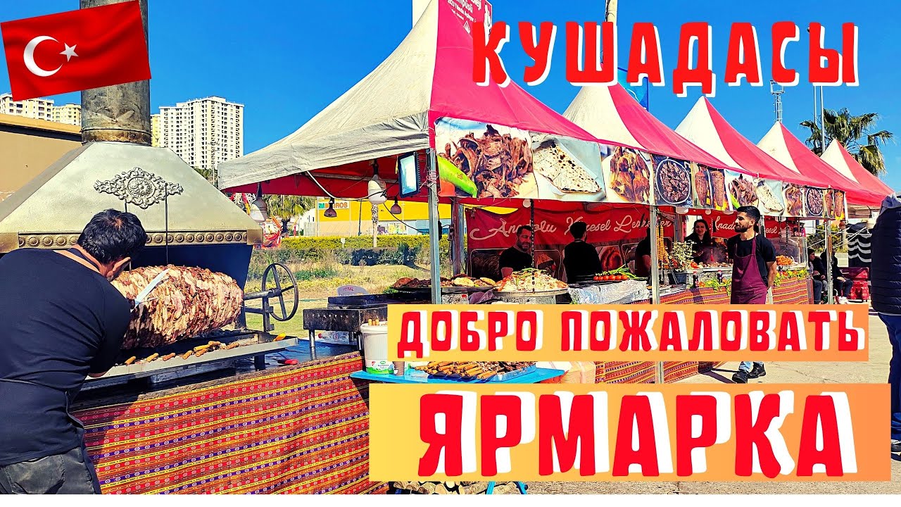 Турция, Кушадасы 2024. Ярмарка в городе.