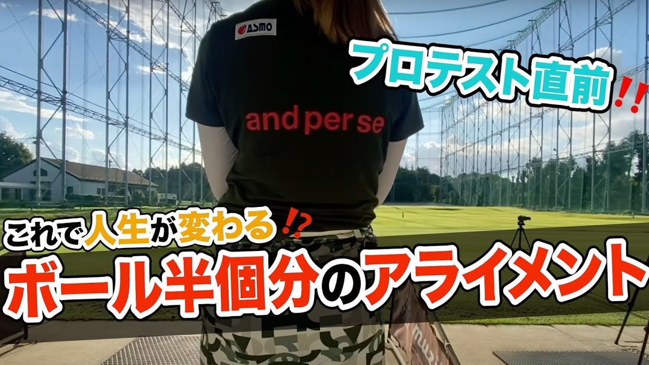 今年惜しくもプロテスト合格が果たせなかった選手には是非観て欲しい‼️何かヒントが見つかるかも知れません‼️【ゲスト:都玲華プロ】【プロコーチ=伊澤秀憲】協力:S-POOL GOLF TEAM