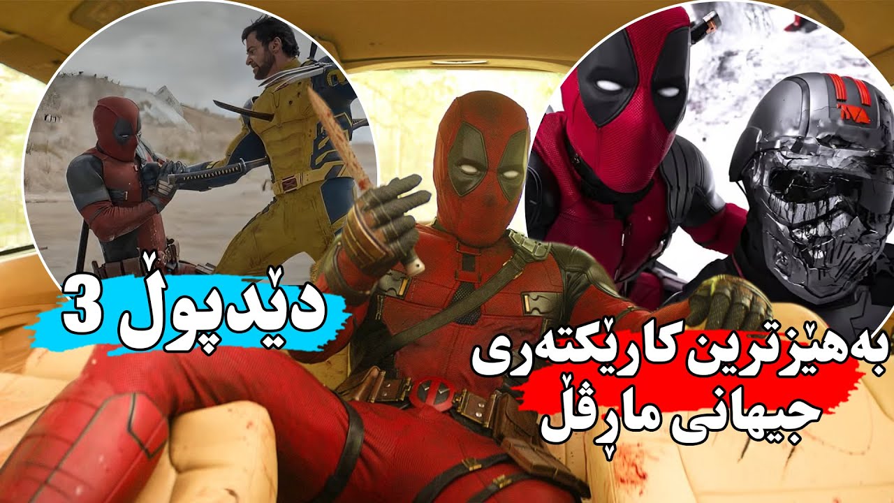دێدپوڵ و وۆڵڤرین یەك ئەگرن تا بەرانگاری كەسێكی سەرشێت ببنەوە كە دەیەویت گەردوون لەناو بەرێ