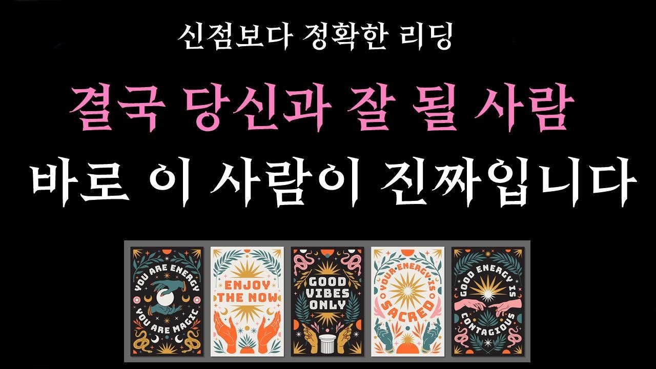 [타로] 🌷작두주의🌙 다가올 사랑, 이번엔 진짜일까? 🔮지금 내게 다가오고 있는인연의 기운, 그 사람의 진심, 그리고 이 사랑이 나에게 주는 의미💛