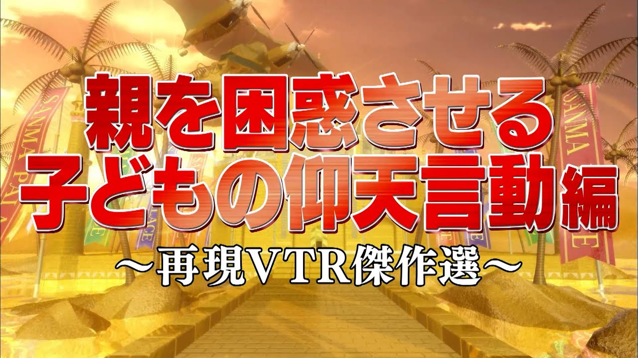 親を困惑させる子供の仰天言動編【踊る!さんま御殿!!公式】再現VTR傑作選