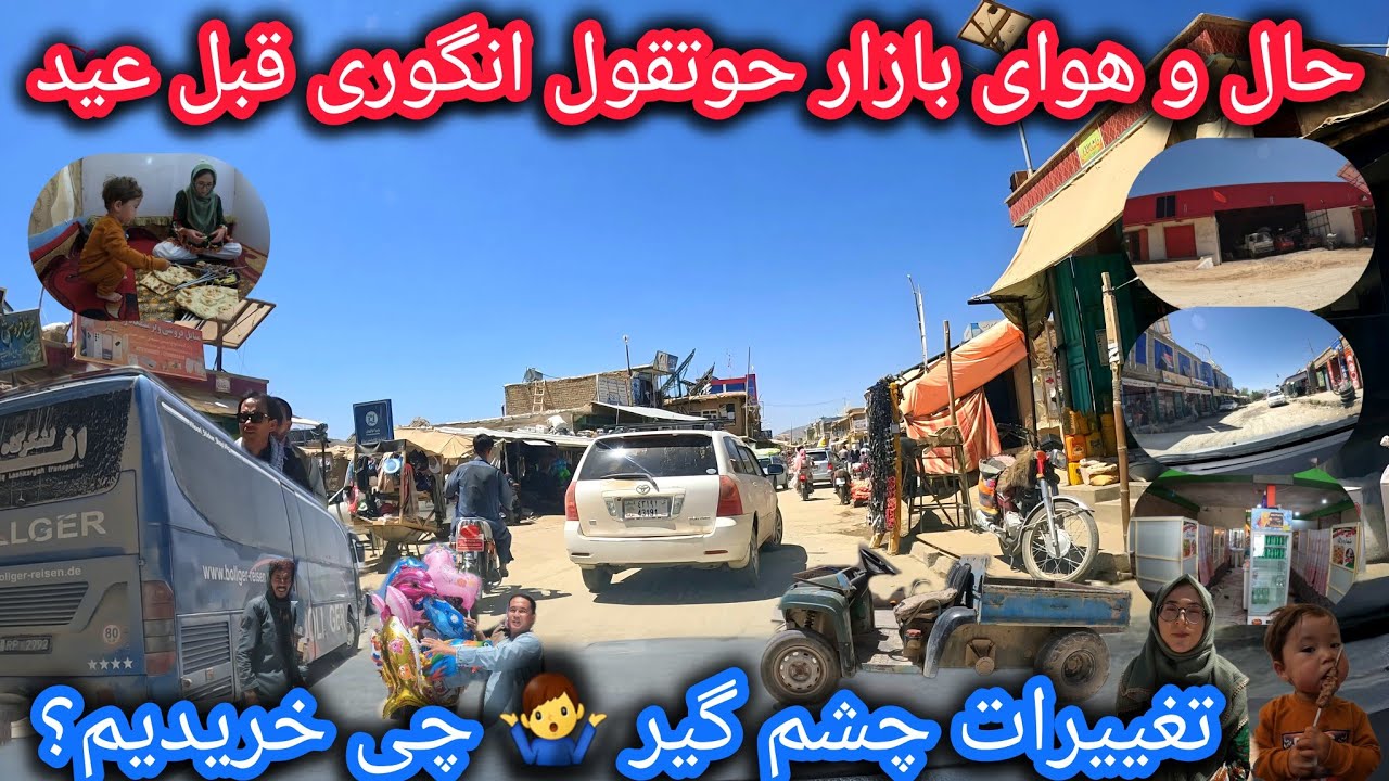 وضعیت بازار حوتقول انگوری قبل عید🤔شلوغی بی سابقه🙀اینجا می‌توان همه چیز پیدا کرد🛒