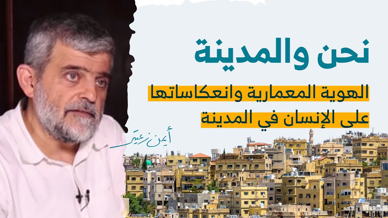 الهوية المعمارية وانعكاساتها على الإنسان في المدينة مع أيمن زعيتر | #بودكاست_نحن_والمدينة