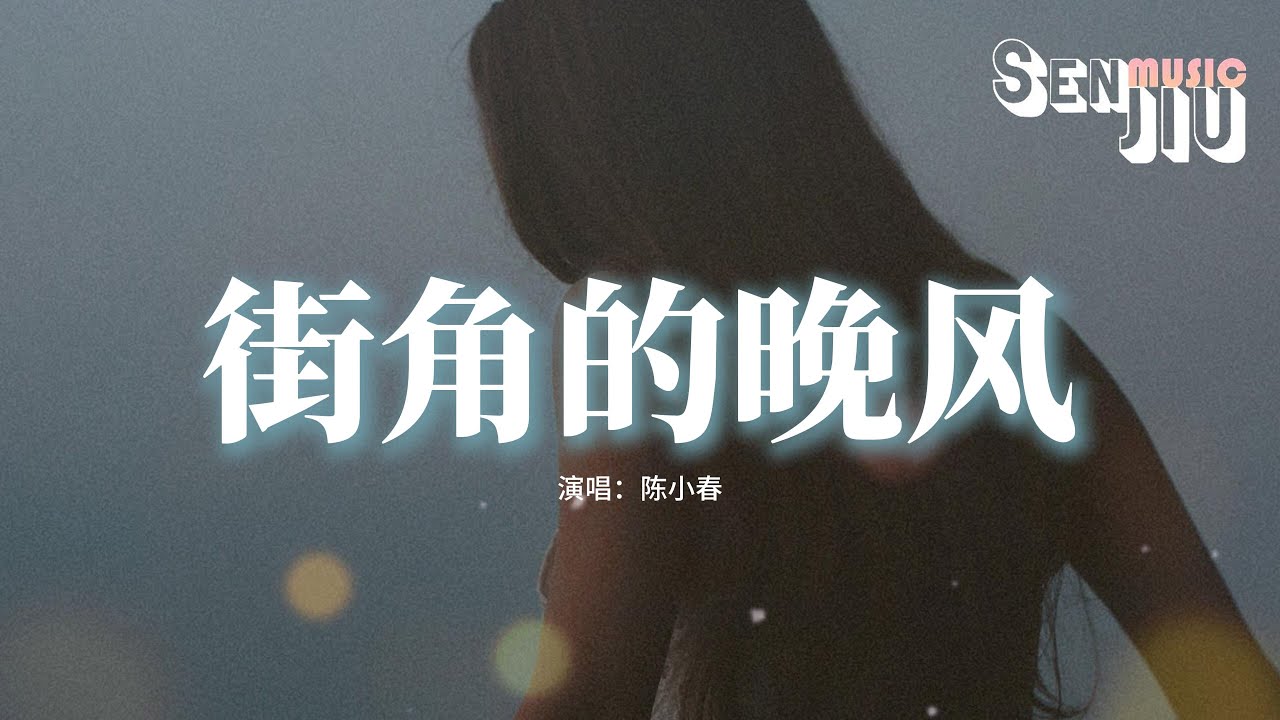 陈小春 - 街角的晚风『缠绵的晚风 吹熄爱的梦，为何love is gone gone gone，全部散在幽幽半空。』【動態歌詞Lyrics】