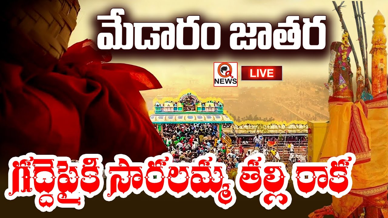 LIVE : Medaram Jatara 2026 | మేడారం మహాజాతర షురూ  QnewsHD