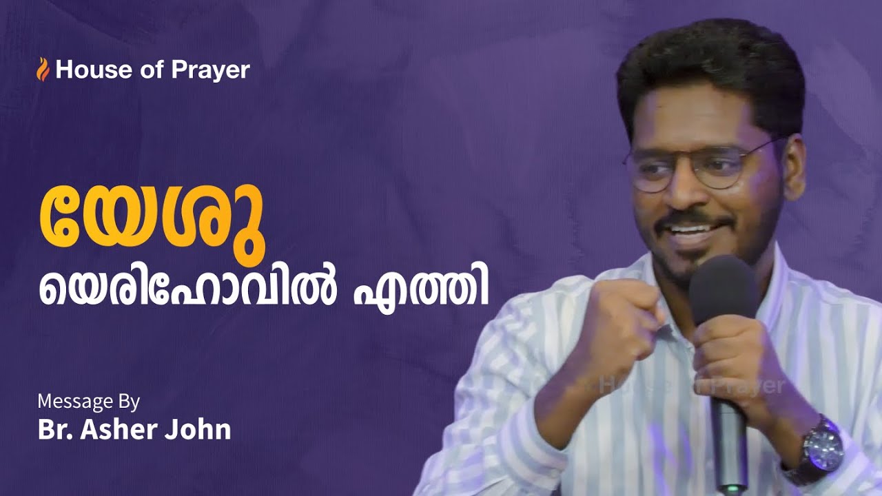യേശു യെരിഹോവിൽ എത്തി | Malayalam Exhortation | Br. Asher John