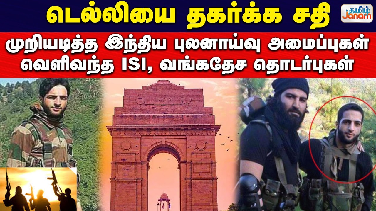 DELHI | டெல்லியை தகர்க்க சதி...  முறியடித்த இந்திய புலனாய்வு அமைப்புகள்...
