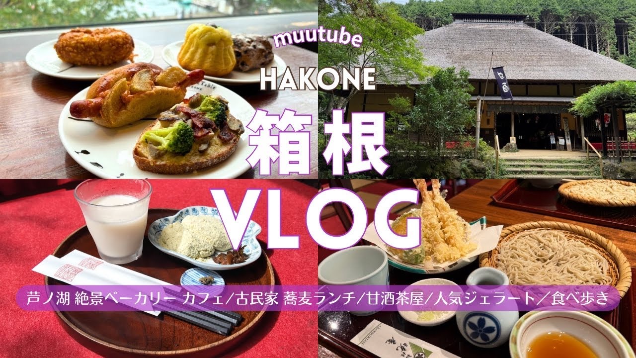 【箱根 Vlog】観光・おすすめ ランチ♪芦ノ湖・箱根湯本♨️ 日帰り旅行🚶‍♀️車でドライブ🚙｜食べ歩き グルメ｜パン ベーカリー カフェ｜老舗 そば ランチ｜スイーツ｜子連れやデートにも♡