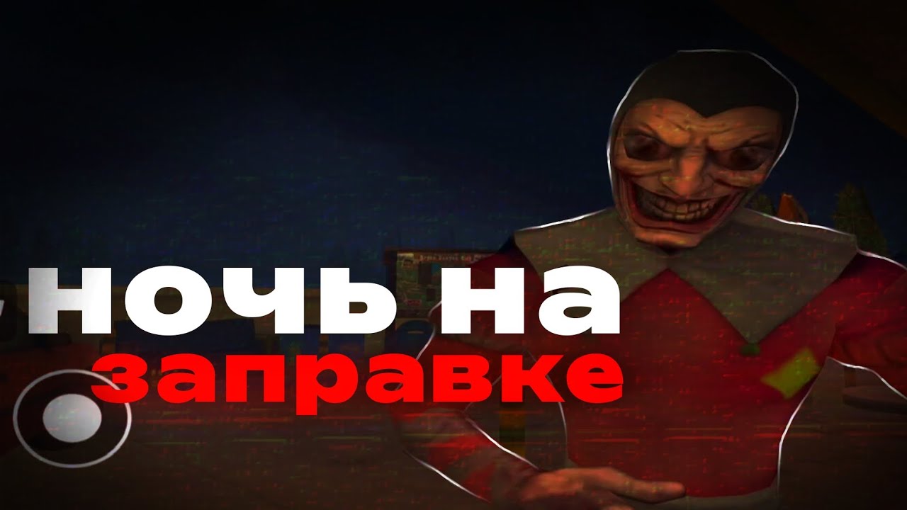 РАБОТАЮ НА ЗАПРАВКЕ ▶MIDNIGHT GAS STATION 😳 (хоррор игра)
