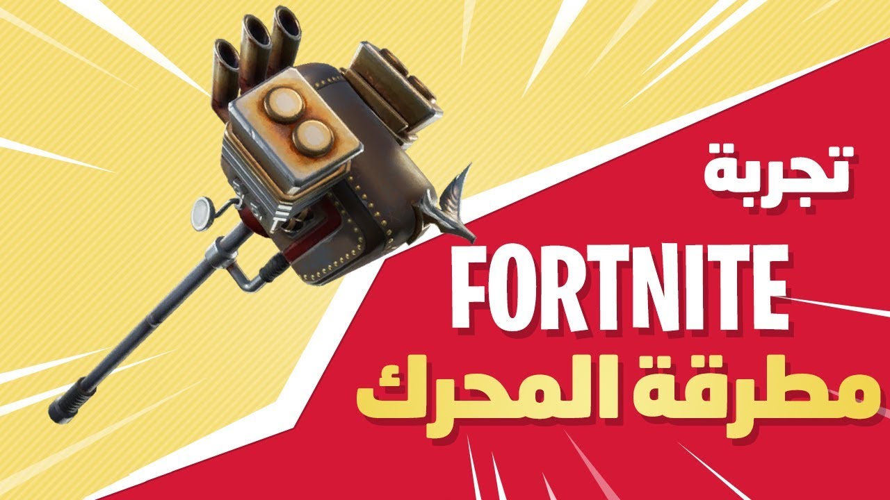 فورت نايت | زومبي تجربة مطرقة المحرك أفضل البيركات fortnite | Lead Sled Perfect Perk