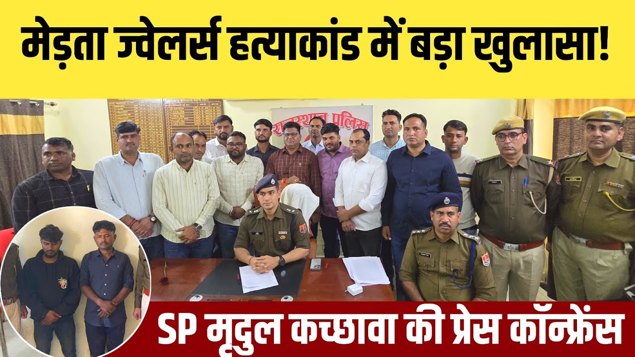 मेड़ता में ज्वेलर्स ह'त्या के कारणों का बड़ा खुलासा! SP Mridul Kachawa ने प्रेस कॉन्फ्रेंस की