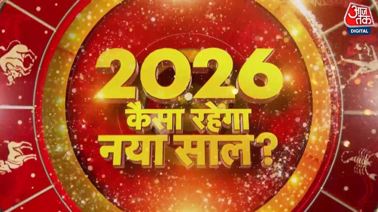 New Year 2026 Rashifal:सभी राशियों के लिए नया साल कैसा रहेगा, किसका बदलेगा भाग्य? | Yearly Horoscope