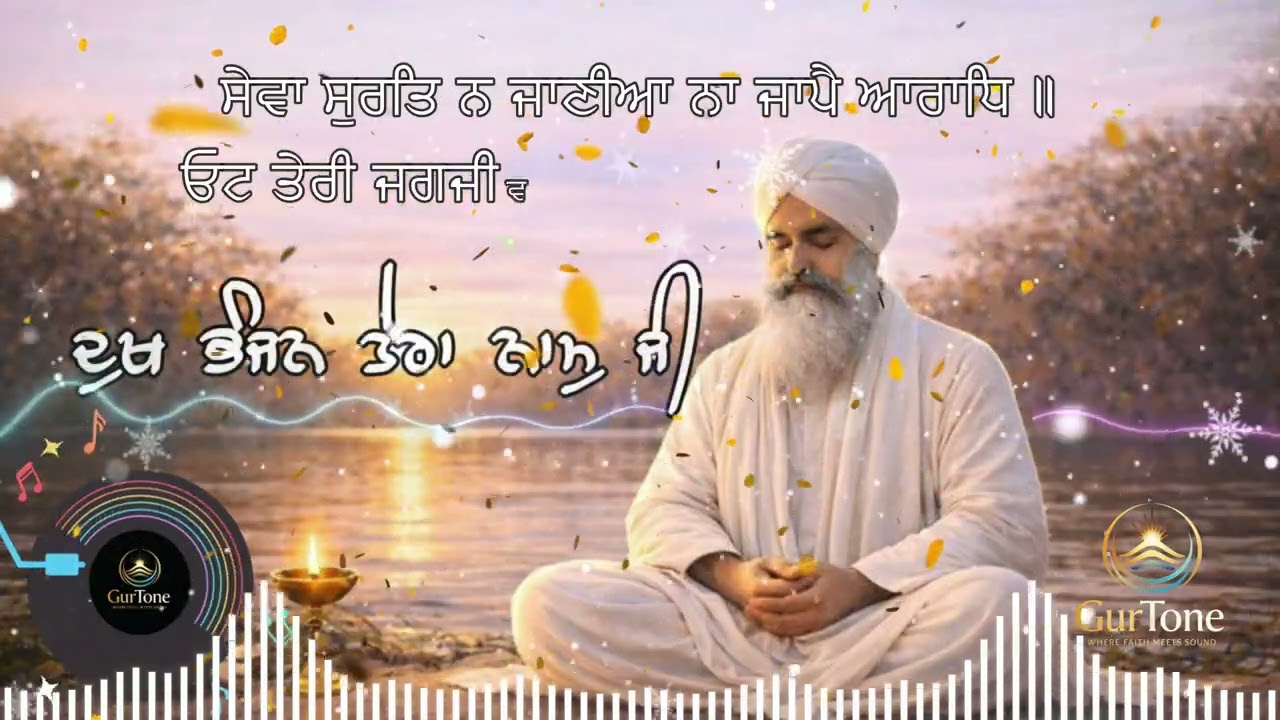 ਦੁਖ ਭੰਜਨ ਤੇਰਾ ਨਾਮੁ | Dukh Bhanjan Tera Naam | Shabad Gurbani