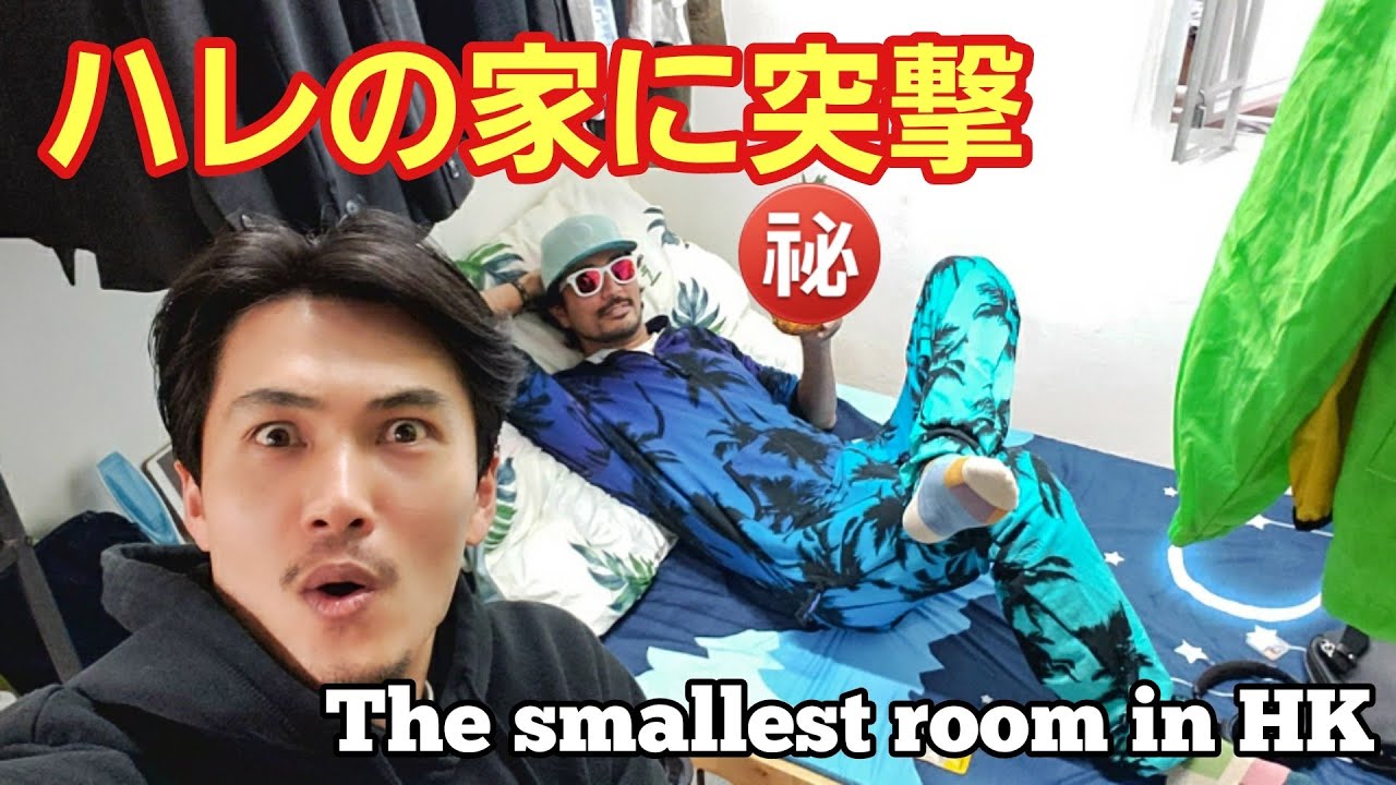 「友人の家に突撃訪問」香港の住宅事情が凄かった！ The smallest room in Hong Kong