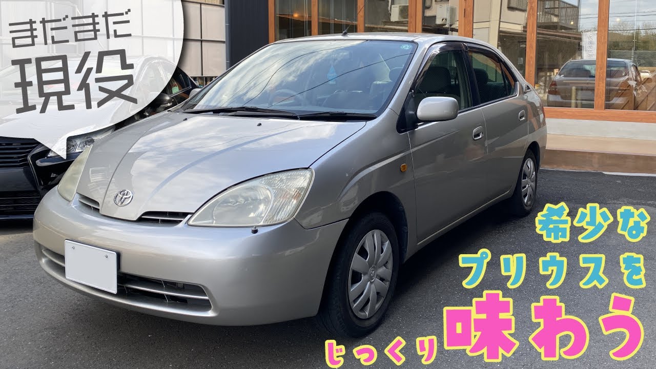 まだまだ現役!!　希少な【10系プリウス】をじっくり味わってみた