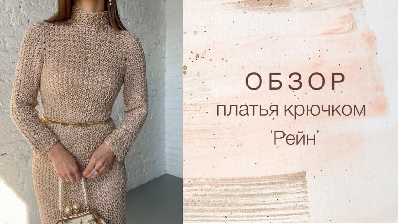 ОБЗОР платья крючком 
