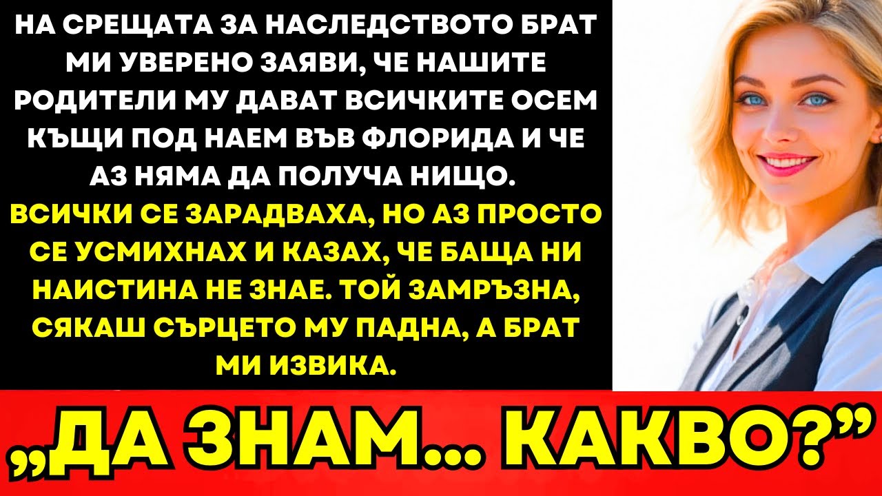 При Подялбата На Наследството Брат Ми Взе Всичко—А Аз Се Усмихнах: „Татко, Не Знаеш?“