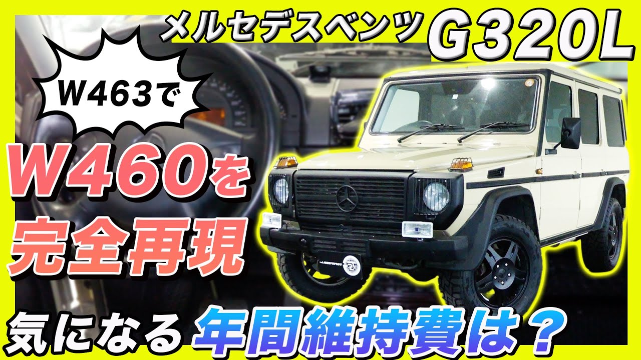 【ベンツ Gクラス】あなたはゲレンデを維持できる！？ リアルすぎるG320Lの年間維持費を大公開！しかもW463をフルカスタムして初代ゲレンデヴァーゲンへと大変身！！｜Mercedesbenz