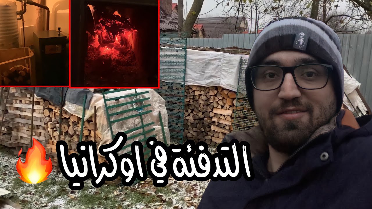 هيك صار وضع التدفئة في اوكرانيا ! رجعنا للعصر الحجري 😅 التدفئة بالمياه الساخنة 💧🔥