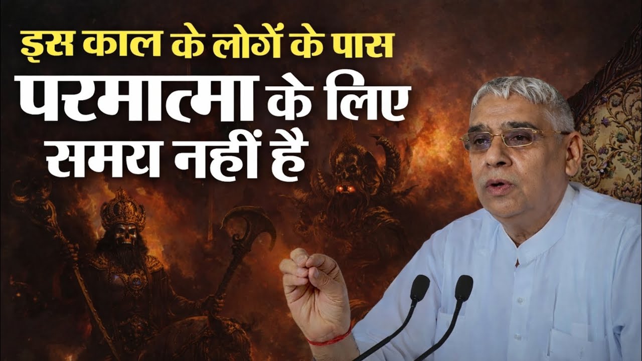 इस काल के लोगें के पास परमात्मा के लिए समय नहीं है | Santrampal Ji Maharaj | dayalu Parmatma 