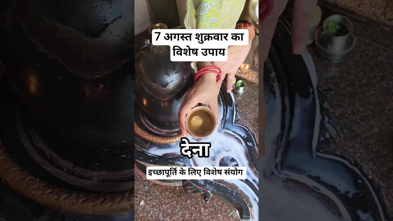 7 अगस्त शुक्रवार,इच्छापूर्ति का विशेष उपाय#shiv#pradeepmishra#shorts#upay#mahadev#sawan#trending#yt