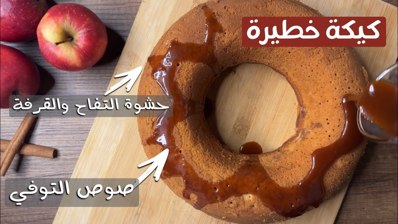 كيكة التفاح بالقرفة وصوص التوفي | ألذ كيكة خريف 🍎 سهلة وسريعة والطعم خطير!