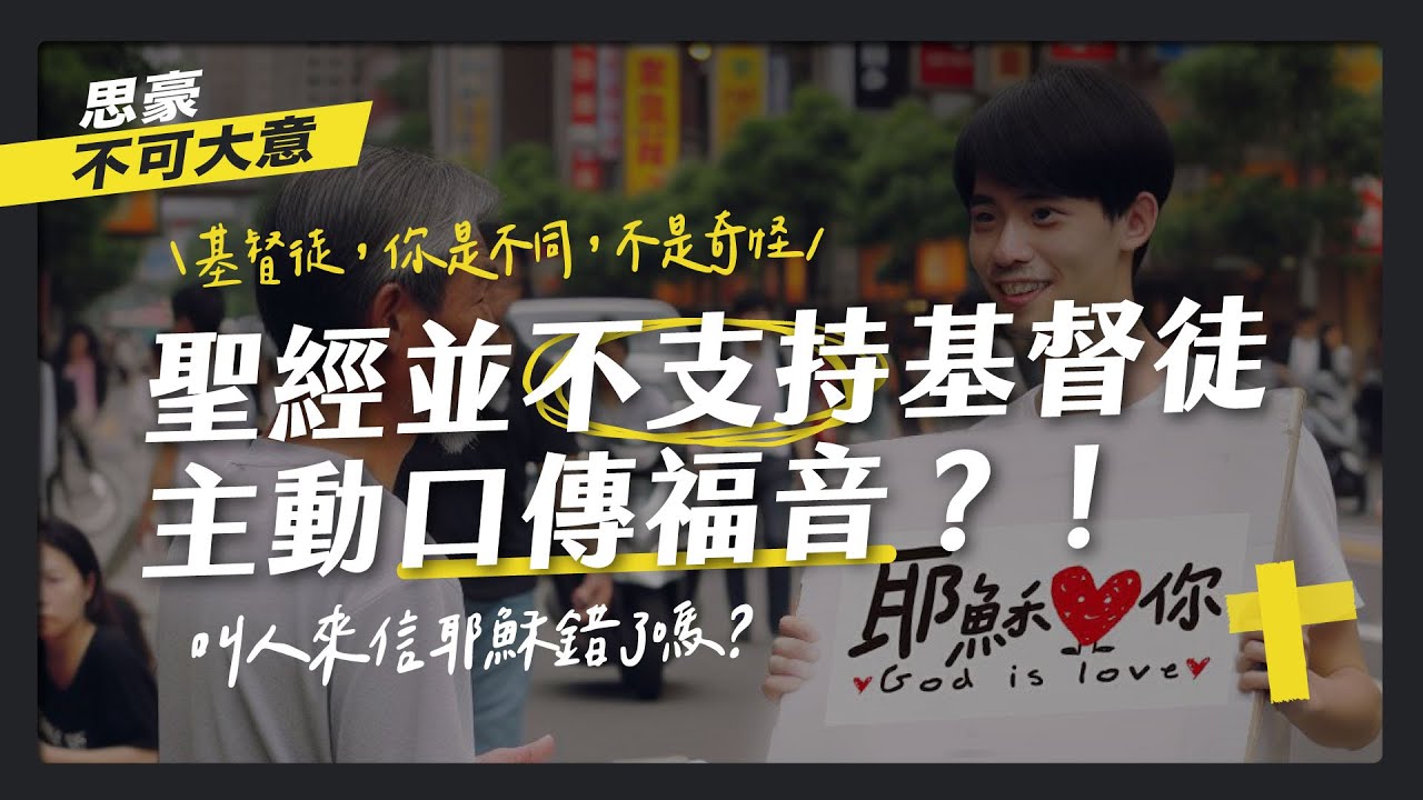 聖經並不支持基督徒主動口傳福音？｜基督徒，你是不同，不是奇怪