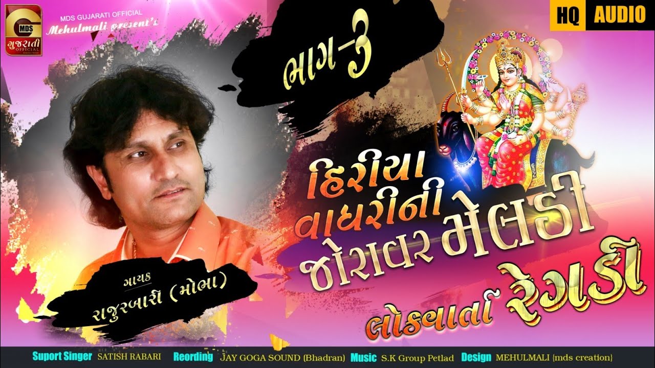 Raju Rabari | ભાગ-૩ | હિરિયા વાઘરીની જોરાવર મેલડી | રેગડી | Regdi | MDS Gujarati Official
