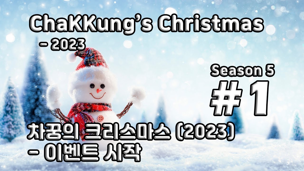 [차꿍] 차꿍의 크리스마스 [S05.E01] 차꿍의 크리스마스 (2023) - 이벤트 시작 (ChaKKung's Christmas - 2023)