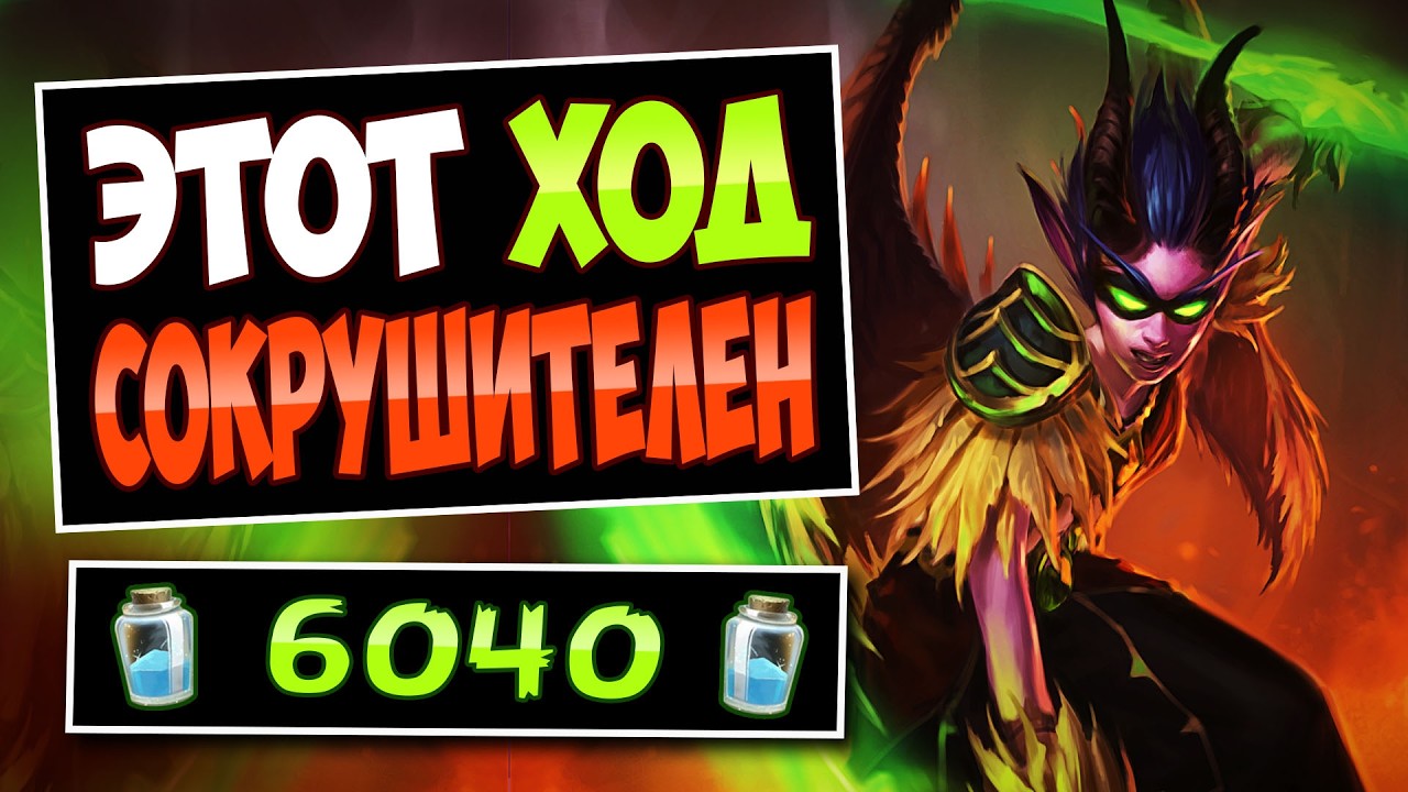 🗡️Не оставляет ШАНСОВ! Дх на скверне | Hearthstone