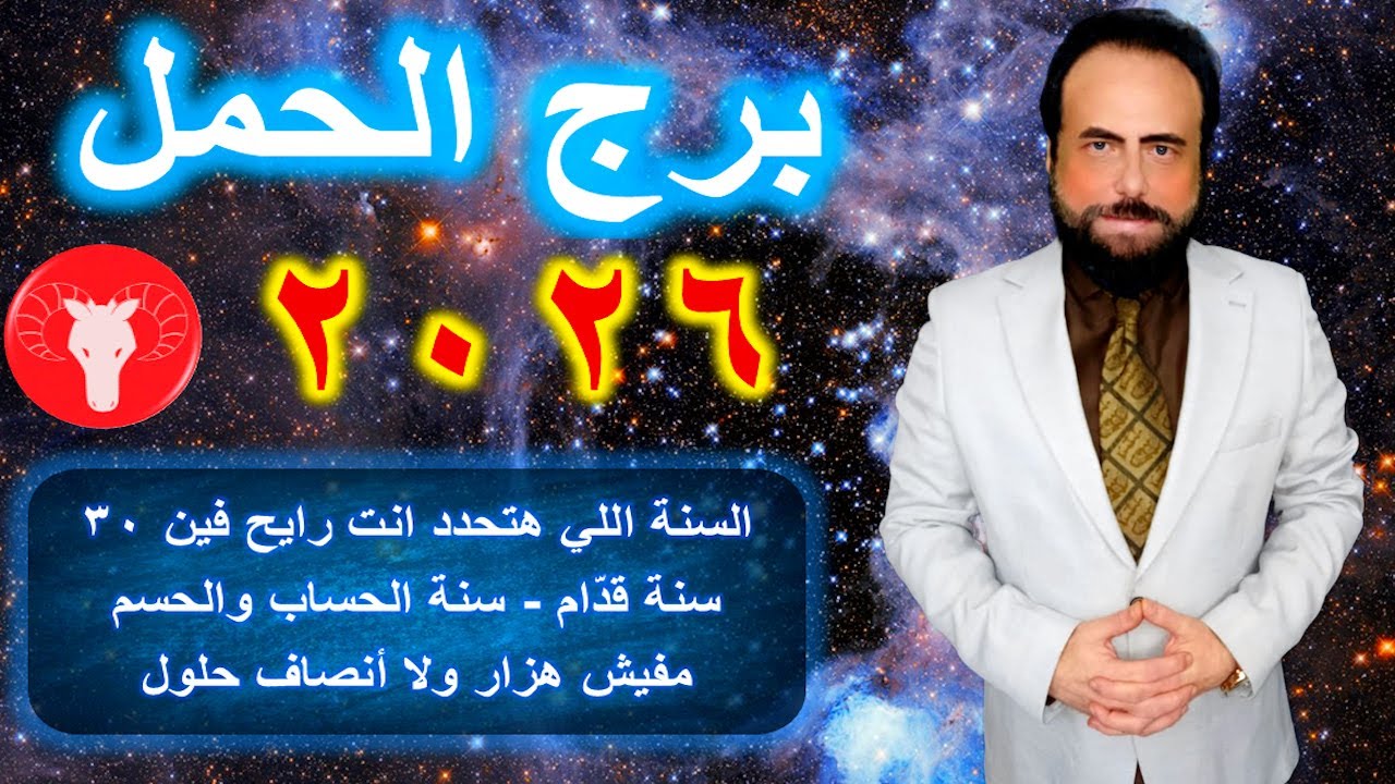 توقعات برج الحمل في العام 2026-Aries horoscope predictions for the year