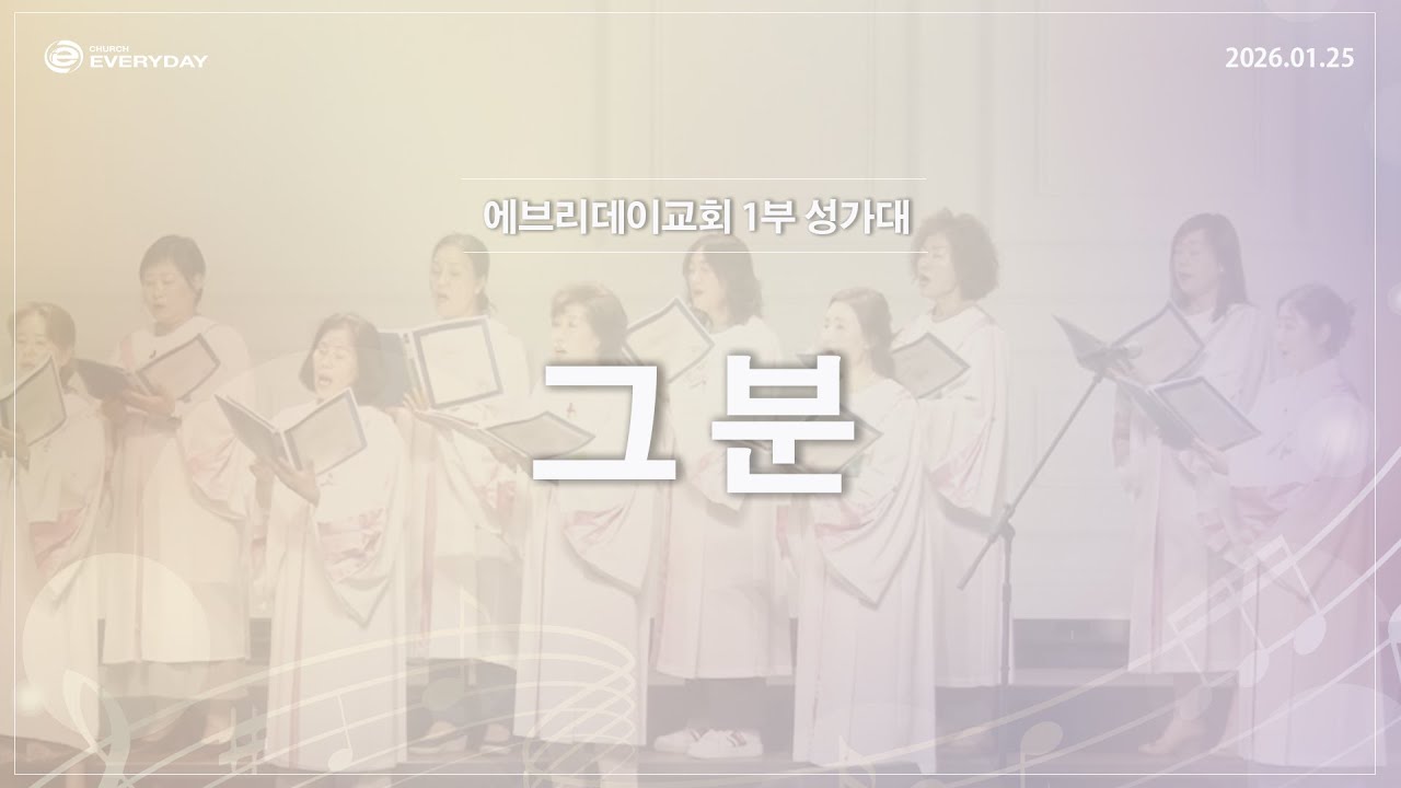[성가대] 2026년 1월 25일(주일) 1부 소망 성가대