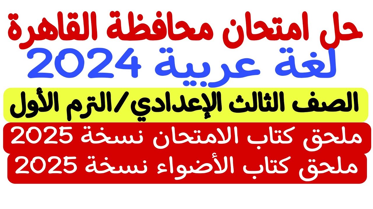 حل امتحان محافظة القاهرة 2024 - لغة عربية ـ ثالثة إعدادي/الترم الأول ملحق كتاب الامتحان والأضواء2025
