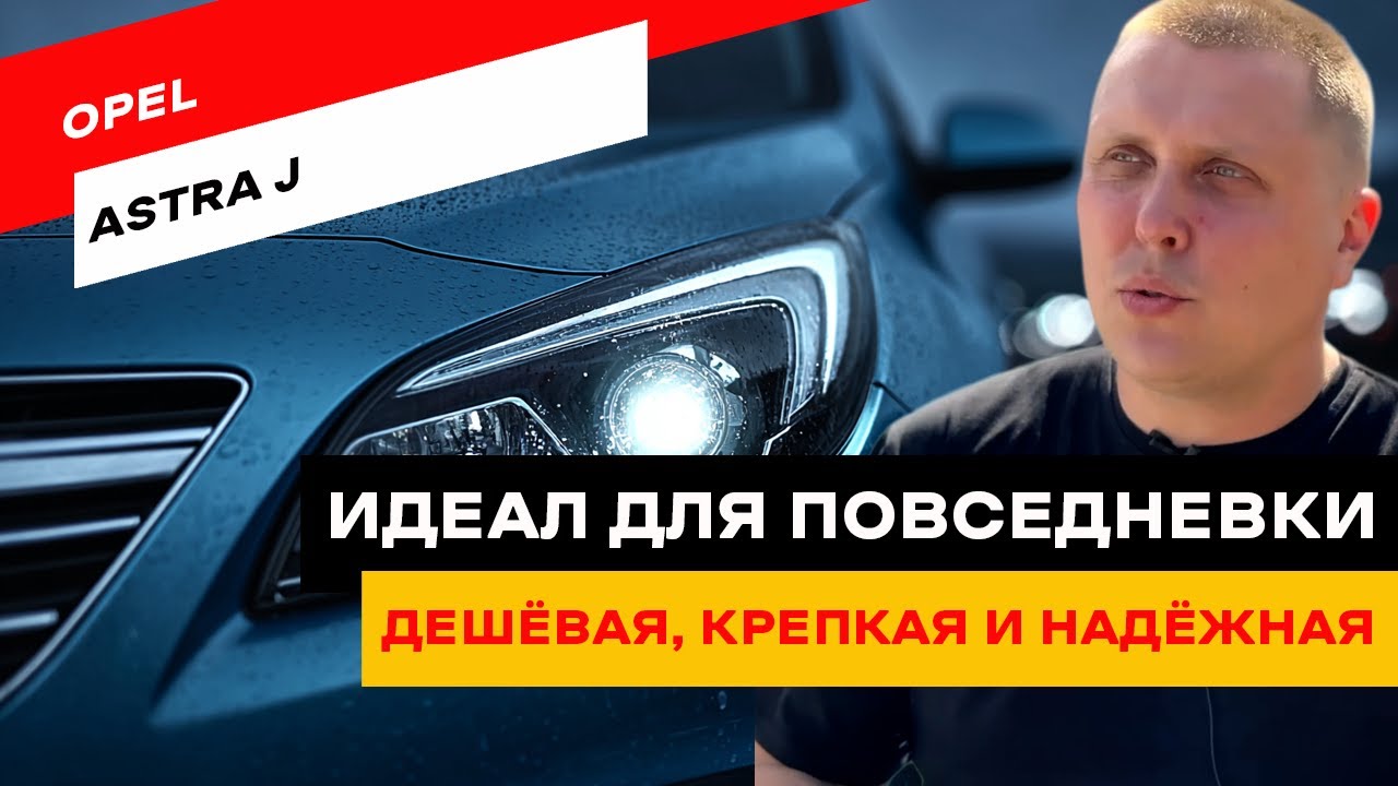 Opel Astra J. Недооценённый герой среди бюджетных авто