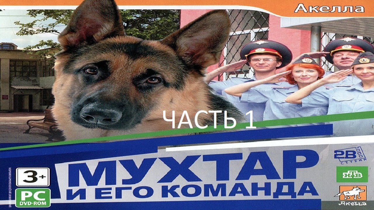 Прохождение Мухтар и его Команда Часть 1 (PC) (Без комментариев)