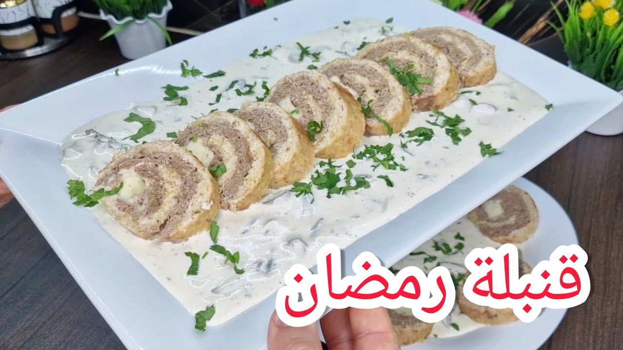 وصفة رمضان 2023 أروع رولي رخامي بصلصة شمبينيو وكريمة بيضاء