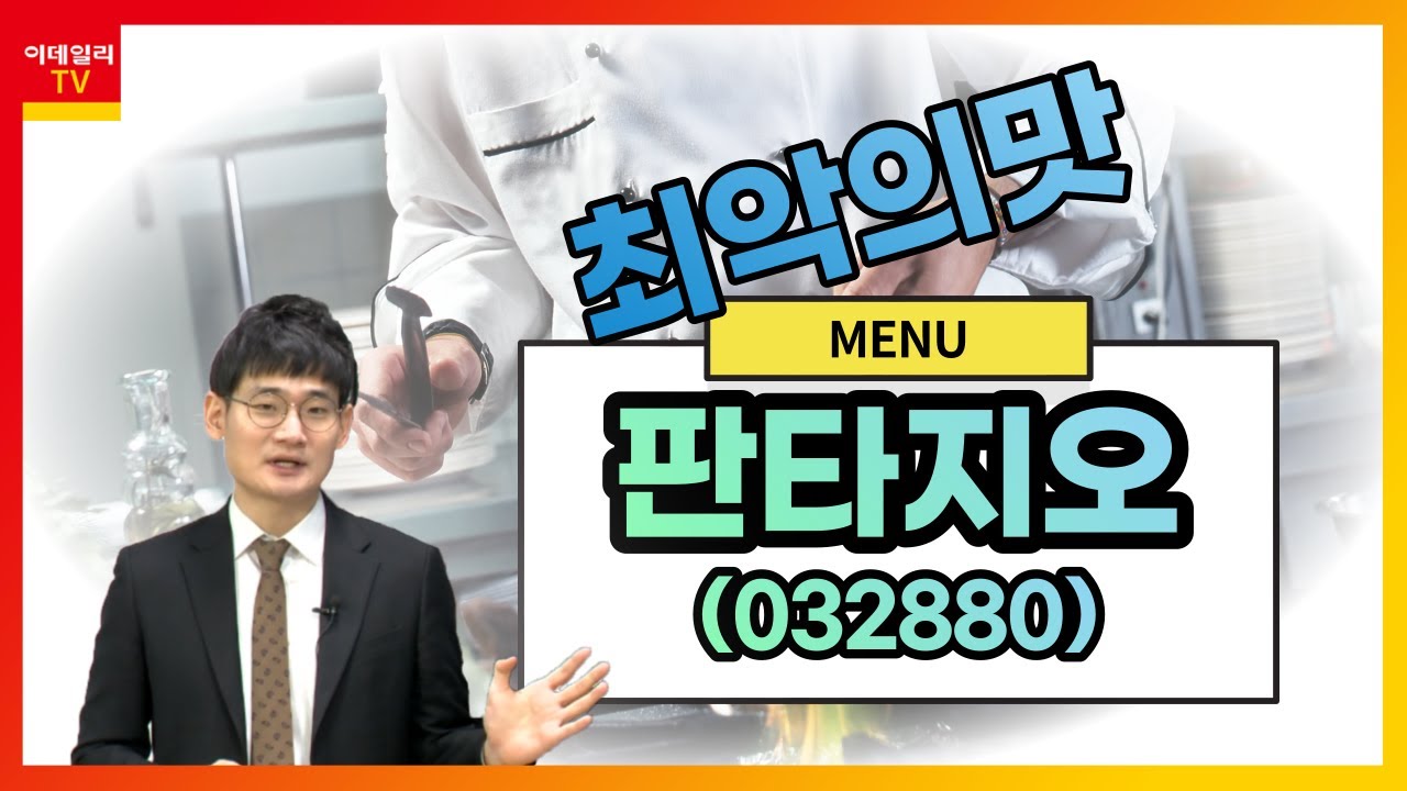 판타지오(032880)... 10:1 무상감자 진행_최악의 맛_이데일리맵 오현진_런앤런 55회 (20220212)
