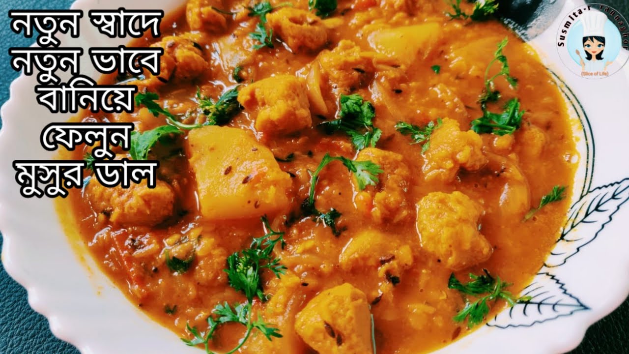 সয়াবিন দিয়ে মুসুর ডালের এই রান্না না খেলে আপনার আফসোস থেকে যাবে - Aloo Soyabean Diye Masoor Dal